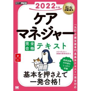 【中古】福祉教科書 ケアマネジャー 完全合格テキスト 2022年版