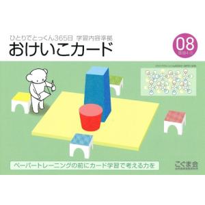 【中古】ひとりでとっくん365日おけいこカード08 基礎4-B