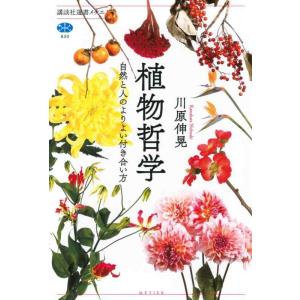 【中古】植物哲学 自然と人のよりよい付き合い方 (講談社選書メチエ)