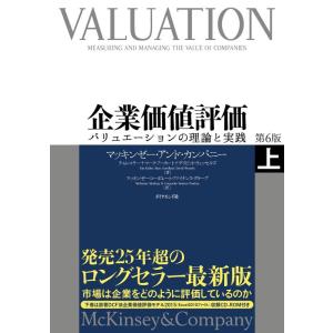 【中古】企業価値評価 第6版[上]―――バリュエーションの理論と実践