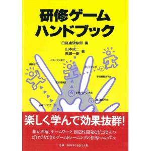 【中古】研修ゲームハンドブック