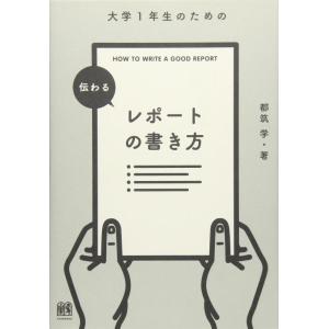【中古】大学1年生のための 伝わるレポートの書き方
