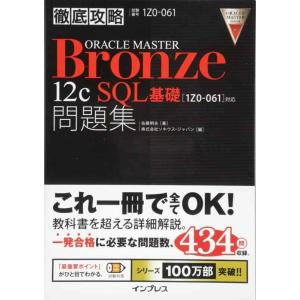 【中古】徹底攻略 ORACLE MASTER Bronze 12c SQL基礎問題集[1Z0-061...