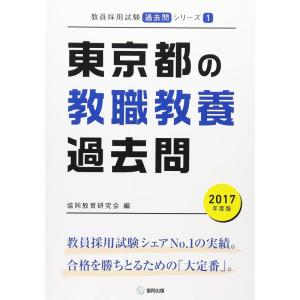 【中古】東京都の教職教養過去問 2017年度版 (教員採用試験「過去問」シリ-ズ)