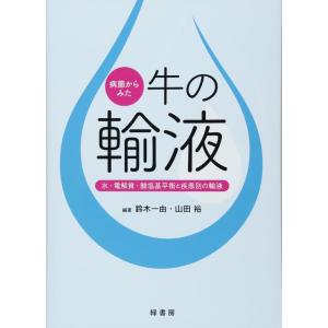 【中古】病態からみた牛の輸液