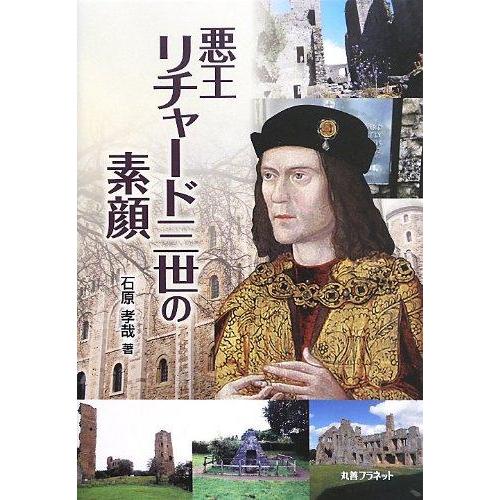 【中古】悪王リチャ-ド三世の素顔