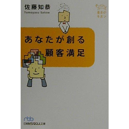 【中古】あなたが創る顧客満足 - 基本のキホン