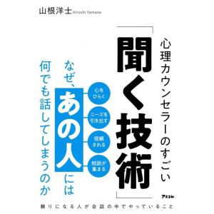 【中古】なぜ、あの人には何でも話してしまうのか 心理カウンセラーのすごい「聞く技術」