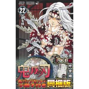 【中古】鬼滅の刃 22巻 缶バッジセット・小冊子付き同梱版 (ジャンプコミックス)