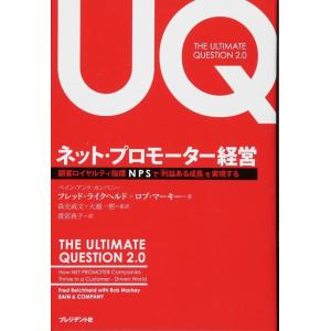 【中古】ネット・プロモーター経営 〈顧客ロイヤルティ指標 NPS〉 で「利益ある成長」を実現する