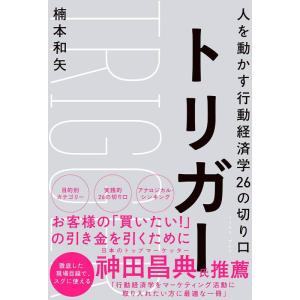 【中古】トリガー 人を動かす行動経済学26の切り口