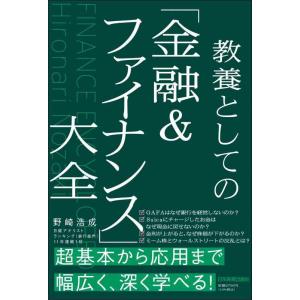 【中古】教養としての「金融&amp;ファイナンス」大全
