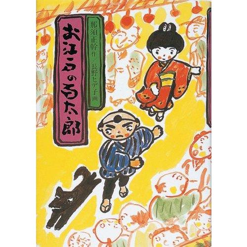 【中古】お江戸の百太郎 (現代の創作児童文学)