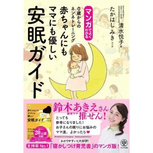 【中古】マンガでよくわかる　 赤ちゃんにもママにも優しい安眠ガイド