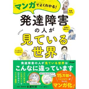 【中古】マンガでよくわかる　発達障害の人が見ている世界