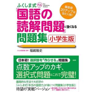 【中古】ふくしま式「国語の読解問題」に強くなる問題集〔小学生版〕