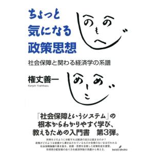 【中古】ちょっと気になる政策思想: 社会保障と関わる経済学の系譜