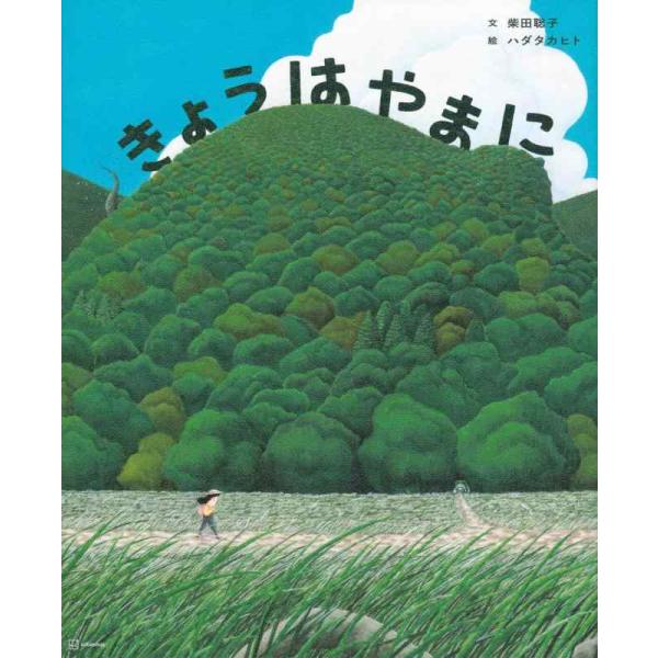 【中古】きょうは やまに (講談社の創作絵本)