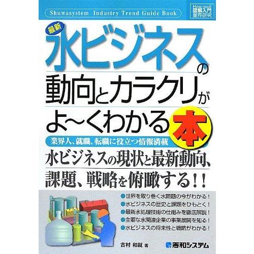 【中古】図解入門業界研究最新水ビジネスの動向とカラクリがよ~くわかる本 (How-nual図解入門業...