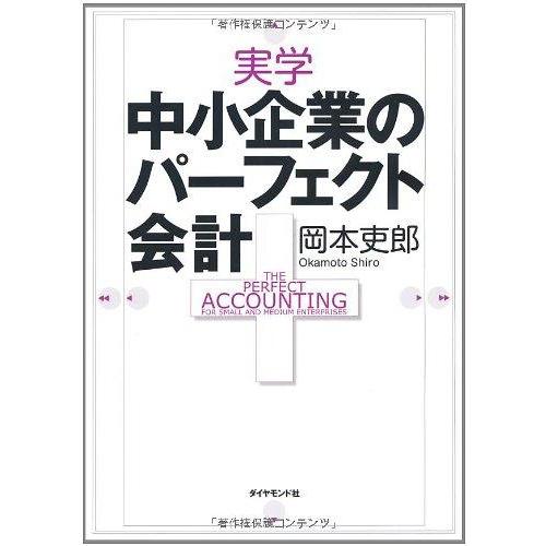 【中古】実学　中小企業のパーフェクト会計