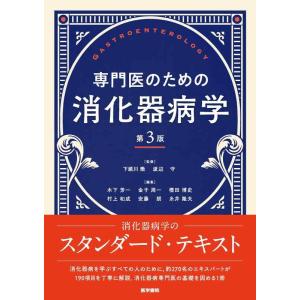 【中古】専門医のための消化器病学 第3版