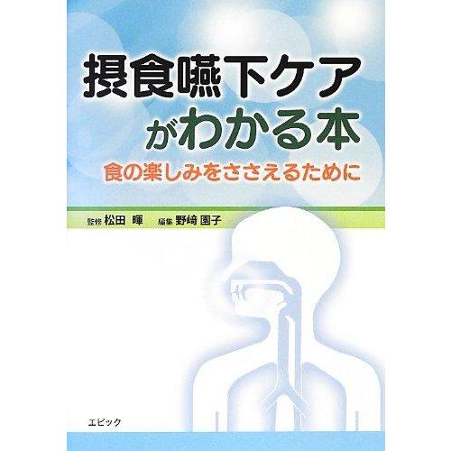 【中古】摂食嚥下ケアがわかる本: 食の楽しみをささえるために