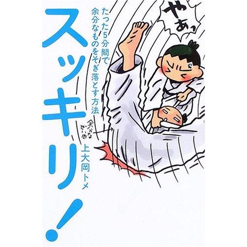 【中古】スッキリ: たった5分間で余分なものをそぎ落とす方法