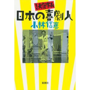 【中古】決定版 日本の喜劇人