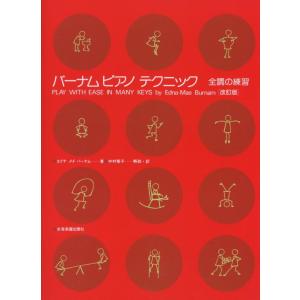 【中古】バーナム ピアノテクニック 全調の練習 [改訂版]