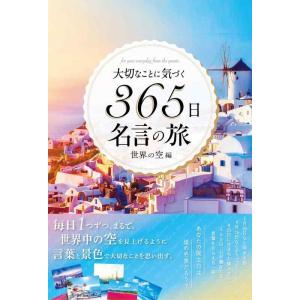 【中古】大切なことに気づく365日名言の旅 世界の空編(ライツ社)
