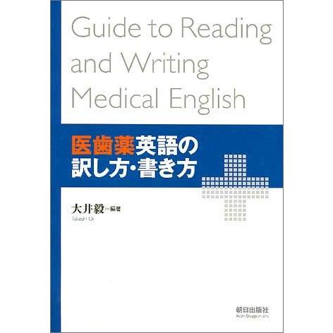 【中古】医歯薬英語の訳し方・書き方