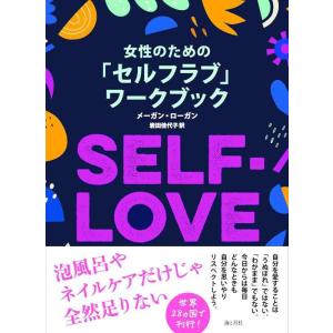 【中古】女性のための「セルフラブ」ワークブック