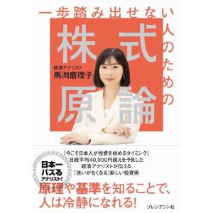 【中古】一歩踏み出せない人のための株式原論