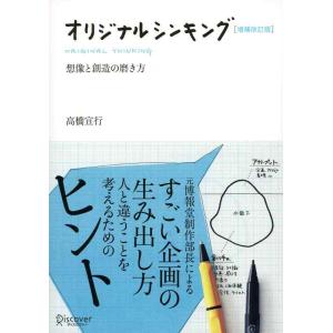 【中古】オリジナルシンキング 増補改訂版 (高橋宣行の博報堂式発想術シリーズ)
