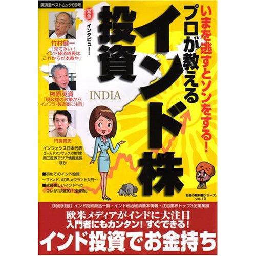 【中古】プロが教えるインド株投資