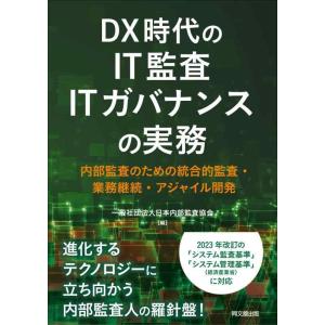 【中古】DX時代のIT監査・ITガバナンスの実務