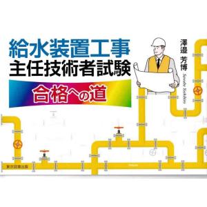 【中古】給水装置工事主任技術者試験合格への道
