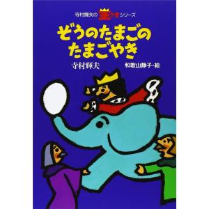 【中古】ぞうのたまごのたまごやき (寺村輝夫の王さまシリーズ 1)