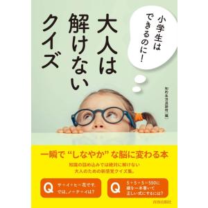 【中古】小学生はできるのに 大人は解けないクイズ