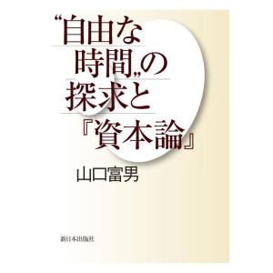 【中古】“自由な時間”の探求と『資本論』