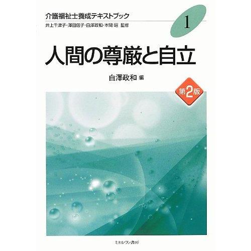 【中古】介護福祉士養成テキストブック 1