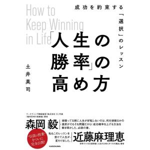 【中古】「人生の勝率」の高め方 成功を約束する「選択」のレッスン