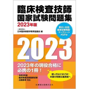 【中古】臨床検査技師国家試験問題集 2023年版 第65-68回国家試験問題・マークシートPDF付