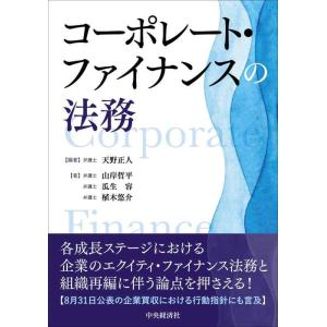 【中古】コーポレート・ファイナンスの法務