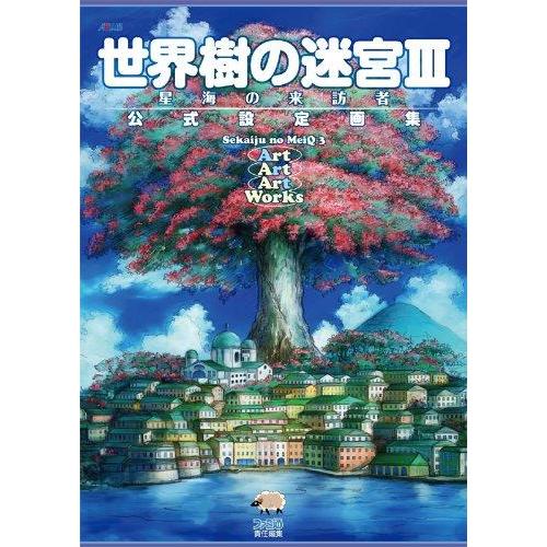 【中古】世界樹の迷宮III 星海の来訪者 公式設定画集 (アトラスファミ通)