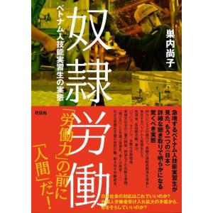 【中古】奴隷労働―ベトナム人技能実習生の実態