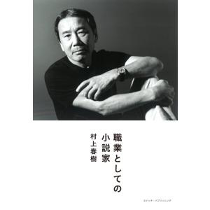 【中古】職業としての小説家 (Switch library)