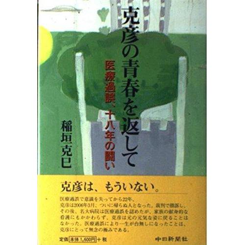 【中古】克彦の青春を返して 医療過誤、十八年の闘い