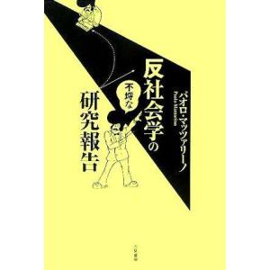 【中古】反社会学の不埒な研究報告