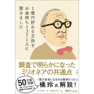 【中古】1億円貯める方法をお金持ち1371人に聞きました